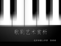 高中音乐-音乐与戏剧表演《《卡门》（选曲）  歌剧》PPT课件2-人音版
