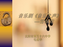 高中音乐-音乐与戏剧表演《《雪绒花》  音乐剧《音乐之声》选曲》PPT课件3-人音版