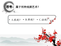高中音乐-音乐与戏剧表演《《红梅赞》  歌剧《江姐》咏叹调》PPT课件1-人音版