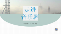 高中音乐-音乐与戏剧表演《《猫》（选曲）  音乐剧》PPT课件1-人音版