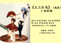 高中音乐-音乐与戏剧表演《《王三打鸟》（选段）  广西彩调》PPT课件2-人音版