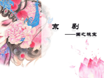 高中音乐-音乐与戏剧表演《京剧》PPT课件3-人音版