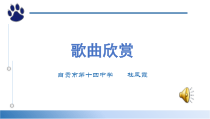 高中音乐-音乐与戏剧表演《《猫》（选曲）  音乐剧》PPT课件2-人音版