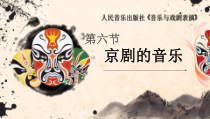 高中音乐-音乐与戏剧表演《京剧的音乐》PPT课件2-人音版