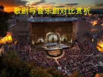 高中音乐-音乐与戏剧表演《拓展与探究》PPT课件1-人音版