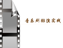 高中音乐-音乐与戏剧表演《排演《悲惨世界》（片段）》PPT课件2-人音版
