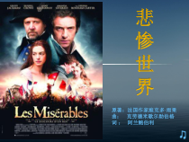 高中音乐-音乐与戏剧表演《排演《悲惨世界》（片段）》PPT课件1-人音版