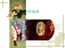 高中音乐-音乐与戏剧表演《戏剧是综合多种艺术因素的舞台艺术》PPT课件1-人音版