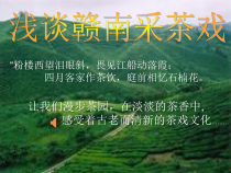 高中音乐-音乐与戏剧表演《小戏的形态特色与戏曲中的小剧种》PPT课件3-人音版