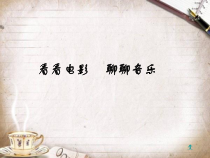 高中音乐-音乐与戏剧表演《影视剧》PPT课件2-人音版