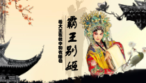 高中音乐-音乐与戏剧表演《戏曲的程式》PPT课件3-人音版