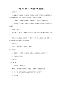 高中音乐-音乐与舞蹈《《东方红》（大型音乐舞蹈史诗）》教学设计1-人音版