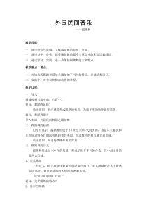 高中音乐-音乐与舞蹈《爱尔兰民间舞蹈《大河之舞》选段》教学设计1-人音版