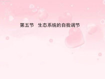 《第五节 生态系统的自我调节》PPT课件1-济南版生物八年级下册