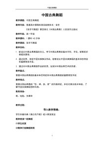 高中音乐-音乐与舞蹈《古典舞》教学设计4-人音版