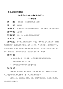 高中音乐-音乐与舞蹈《山东胶州秧歌基本动作》教学设计2-人音版