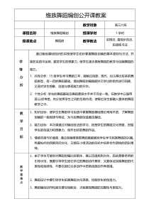 高中音乐-音乐与舞蹈《实践与编创》教学设计5-人音版