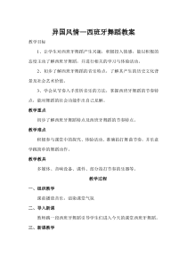 高中音乐-音乐与舞蹈《音乐与舞蹈》教学设计1-人音版