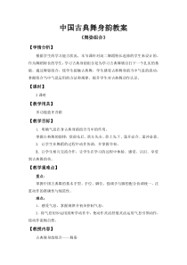 高中音乐-音乐与舞蹈《中国古典舞基本动作》教学设计1-人音版