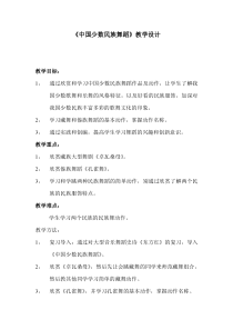 高中音乐-音乐与舞蹈《中国少数民族舞蹈特点》教学设计3-人音版