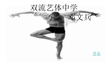 高中音乐-音乐与舞蹈《感觉现代舞》PPT课件1-人音版