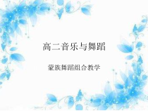 高中音乐-音乐与舞蹈《蒙古族舞蹈基本动作》PPT课件1-人音版