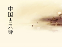 高中音乐-音乐与舞蹈《古典舞》PPT课件2-人音版