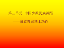 高中音乐-音乐与舞蹈《藏族舞蹈基本动作》PPT课件5-人音版