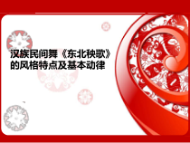 高中音乐-音乐与舞蹈《东北秧歌基本动作》PPT课件3-人音版