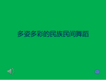 高中音乐-音乐与舞蹈《东北秧歌基本动作》PPT课件2-人音版