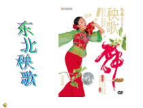 高中音乐-音乐与舞蹈《东北秧歌基本动作》PPT课件4-人音版