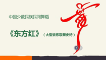 高中音乐-音乐与舞蹈《东方红》（大型音乐舞蹈史诗）》PPT课件1-人音版