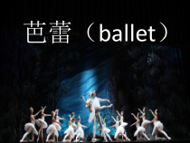 高中音乐-音乐与舞蹈《芭蕾》PPT课件3-人音版