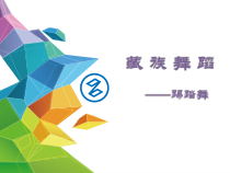 高中音乐-音乐与舞蹈《藏族舞蹈基本动作》PPT课2-人音版