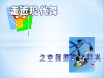 高中音乐-音乐与舞蹈《感觉现代舞》PPT课件2-人音版