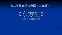 高中音乐-音乐与舞蹈《东方红》（大型音乐舞蹈史诗）》PPT课件2-人音版