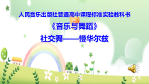 高中音乐-音乐与舞蹈《社交舞（慢华尔兹）》PPT课件2-人音版
