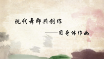 高中音乐-音乐与舞蹈《实践与编创》PPT课件2-人音版