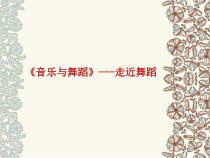 高中音乐-音乐与舞蹈《舞蹈的种类》PPT课件1-人音版
