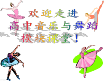 高中音乐-音乐与舞蹈《实践与编创》PPT课件4-人音版