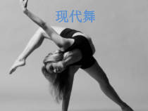 高中音乐-音乐与舞蹈《现代舞热身动作》PPT课件3-人音版