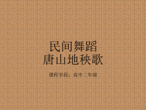 高中音乐-音乐与舞蹈《秧歌》PPT课件1-人音版