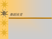 高中音乐-音乐与舞蹈《舞蹈的种类》PPT课件2-人音版