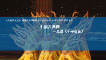 高中音乐-音乐与舞蹈《中国古典舞基本动作》PPT课件1-人音版