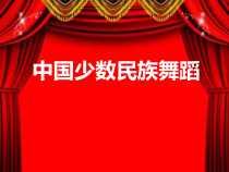 高中音乐-音乐与舞蹈《中国少数民族舞蹈特点》PPT课件2-人音版