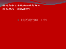 高中音乐-音乐与舞蹈《中国现代舞》PPT课件1-人音版