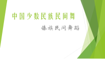 高中音乐-音乐与舞蹈《中国少数民族舞蹈特点》PPT课件1-人音版
