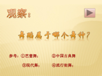 高中音乐-音乐与舞蹈《中国古典舞概念》PPT课件2-人音版