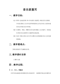 高中音乐-音乐鉴赏《第二十八节：聂耳》教学设计1-人音版