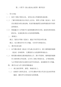 高中音乐-音乐鉴赏《第二十四节：高山流水志家国》教学设计1-人音版